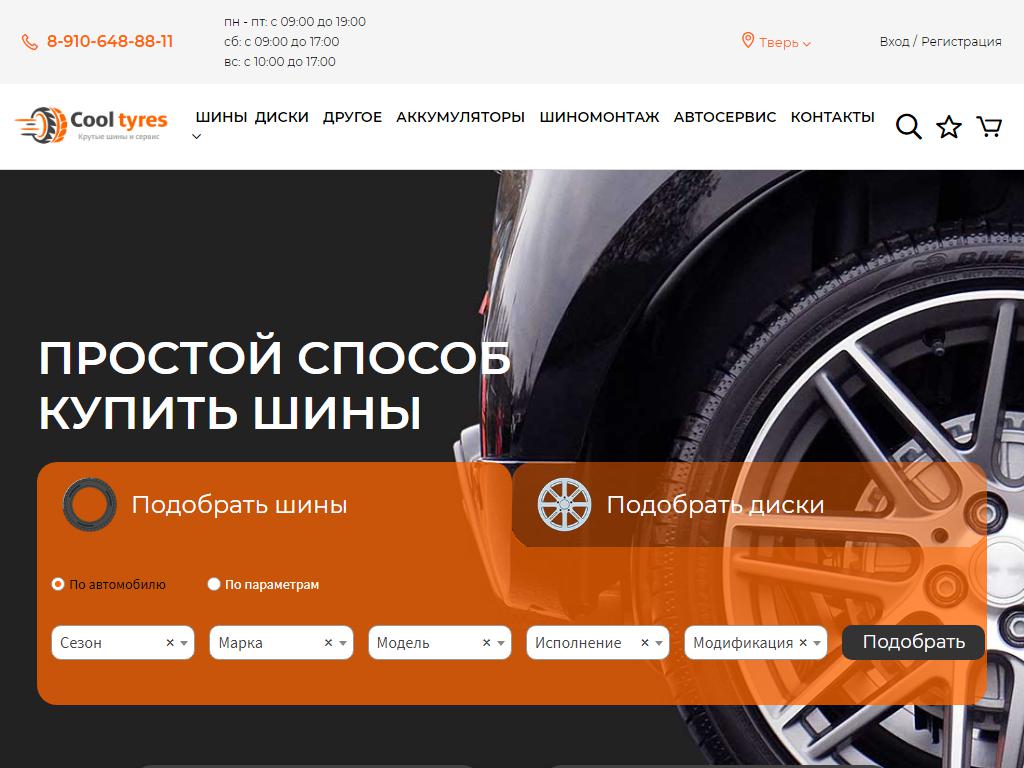 Cooltyres на сайте Справка-Регион