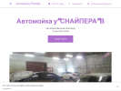 Официальная страница У СНАЙПЕРА, сеть автомоек на сайте Справка-Регион