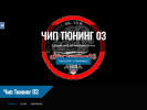 Оф. сайт организации chip-tuning-03.mozello.ru