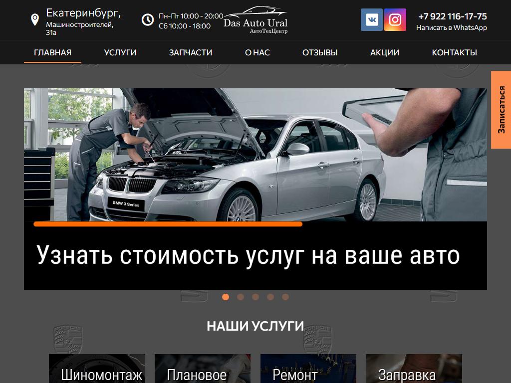 Das Auto Ural, автосервис в Екатеринбурге, Машиностроителей, 31а | адрес,  телефон, режим работы, отзывы