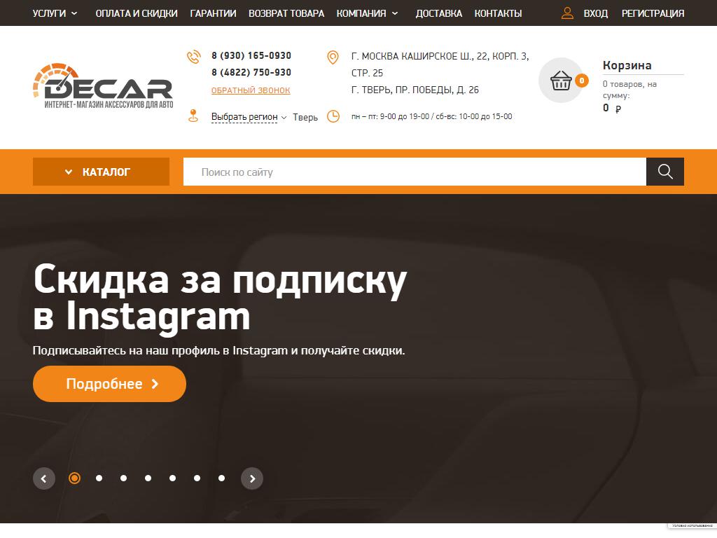 Decar-auto, магазин автоаксессуаров на сайте Справка-Регион