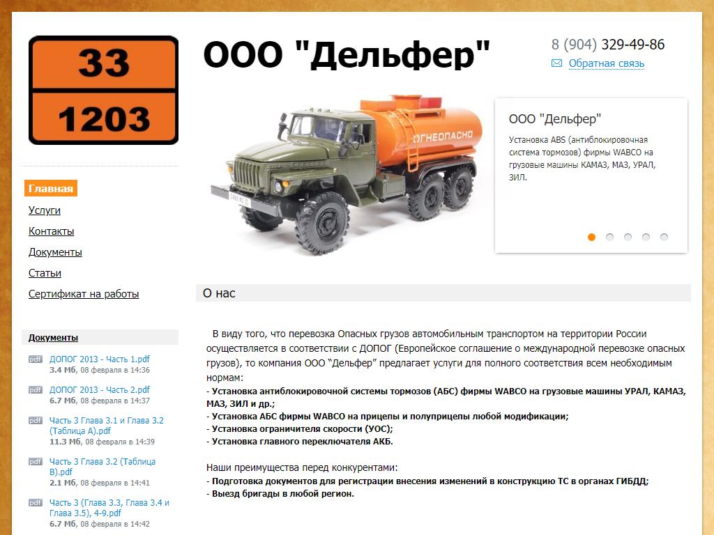 Дельфер, компания по переоборудованию грузовых автомобилей и микроавтобусов на сайте Справка-Регион