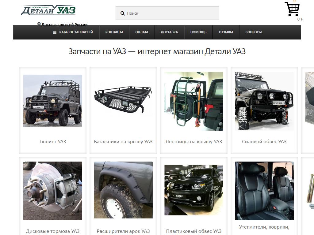 Детали УАЗ, интернет-магазин автозапчастей на сайте Справка-Регион