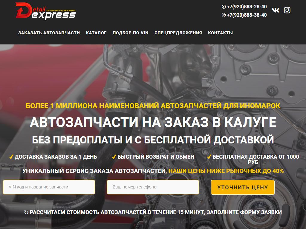 Detail Express, магазин автозапчастей для иномарок в Калуге, Чижевского, 23  | адрес, телефон, режим работы, отзывы