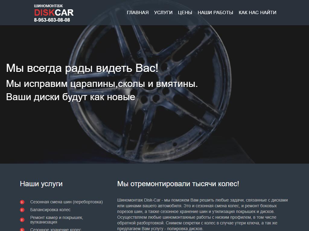 DISK-CAR, шиномонтажная мастерская на сайте Справка-Регион