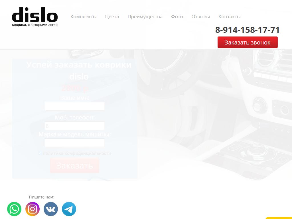 Dislo.ru, интернет-магазин автомобильных ковриков на сайте Справка-Регион