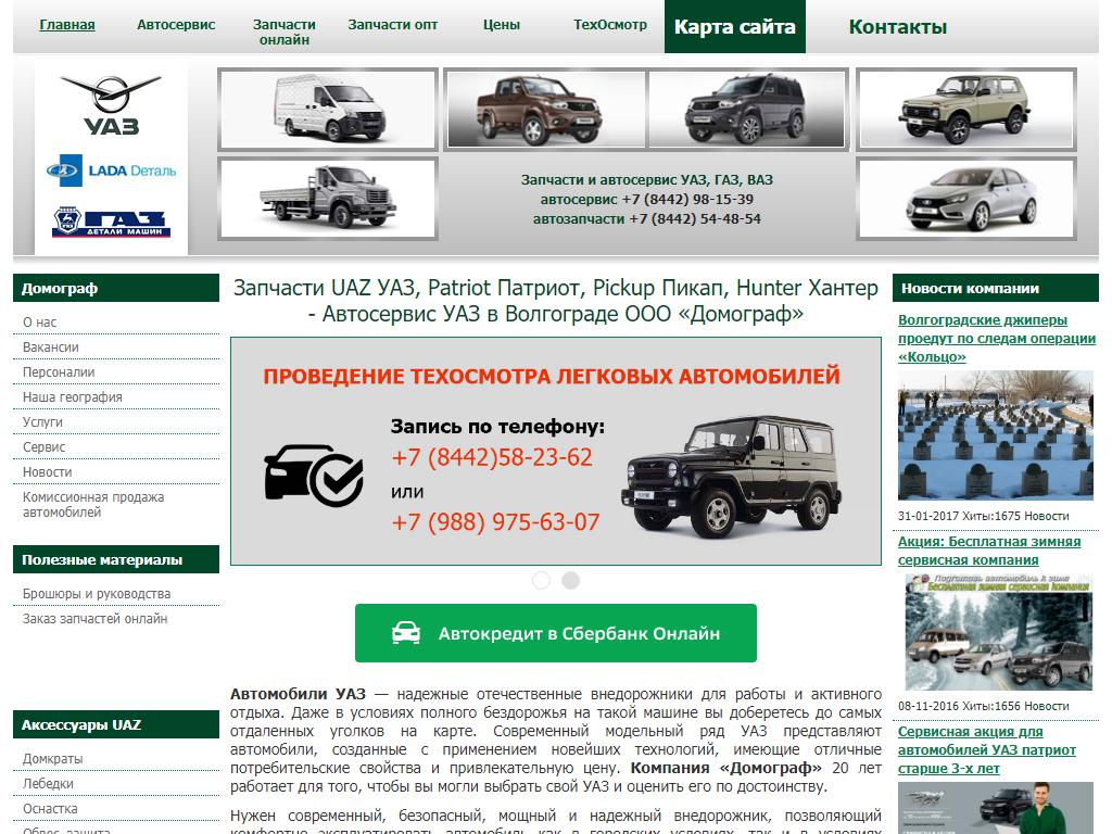 Домограф, корпоративный отдел продажи автозапчастей на сайте Справка-Регион