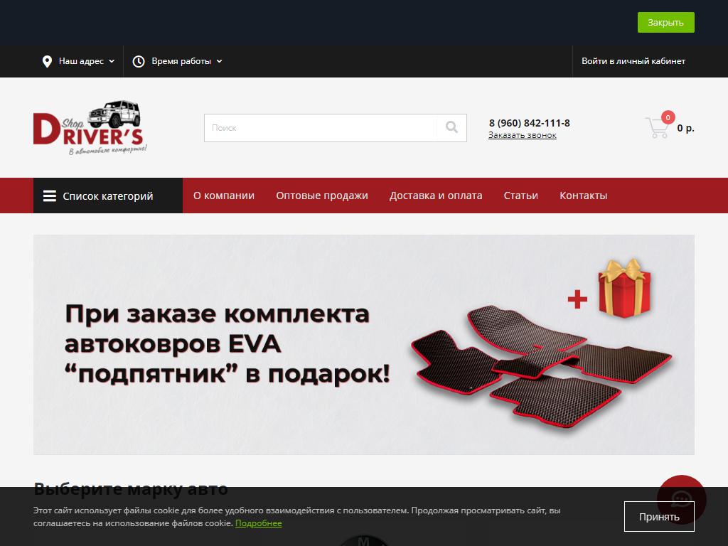 DriversShop, сеть магазинов автотоваров на сайте Справка-Регион