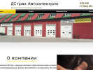 Официальная страница ДСтрак, мастерская по ремонту автоэлектрики на сайте Справка-Регион