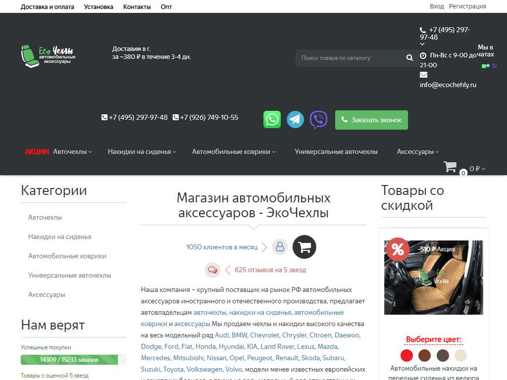 ECO чехлы, магазин автомобильных аксессуаров на сайте Справка-Регион