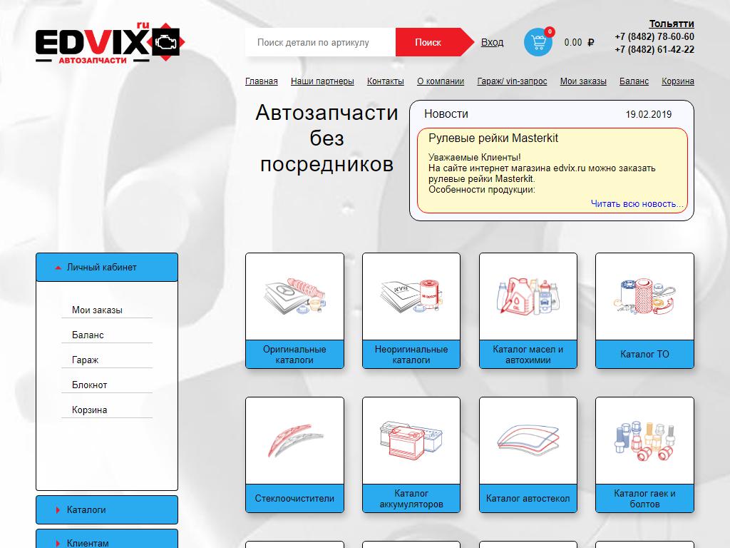 Edvix-Автозапчасти, магазин автозапчастей на сайте Справка-Регион