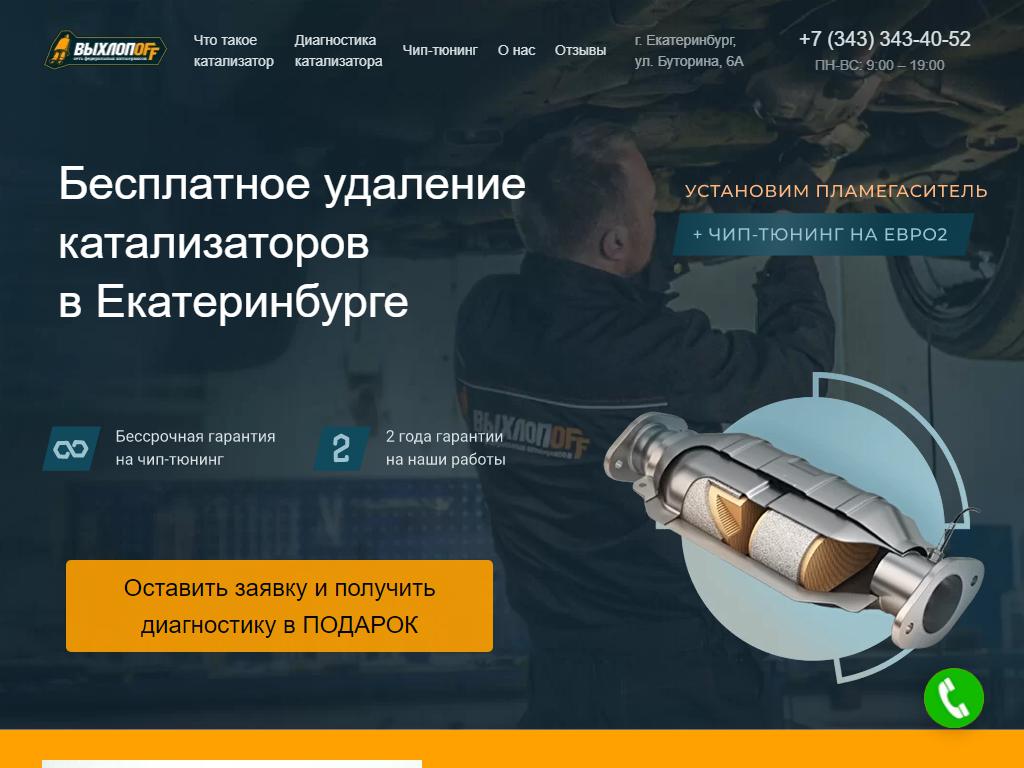 ВЫХЛОПОФФ, сервис по удалению катализаторов и чип-тюнингу на сайте Справка-Регион