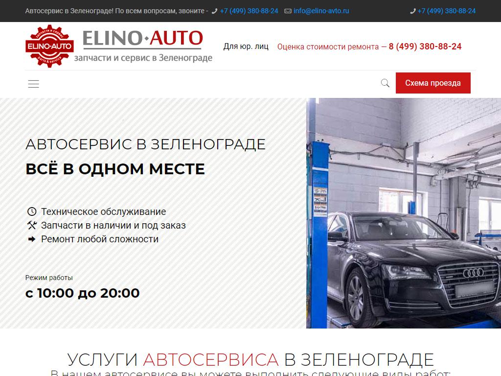 Elino-auto, автотехцентр в Зеленограде, деревня Елино, 11 | адрес, телефон,  режим работы, отзывы