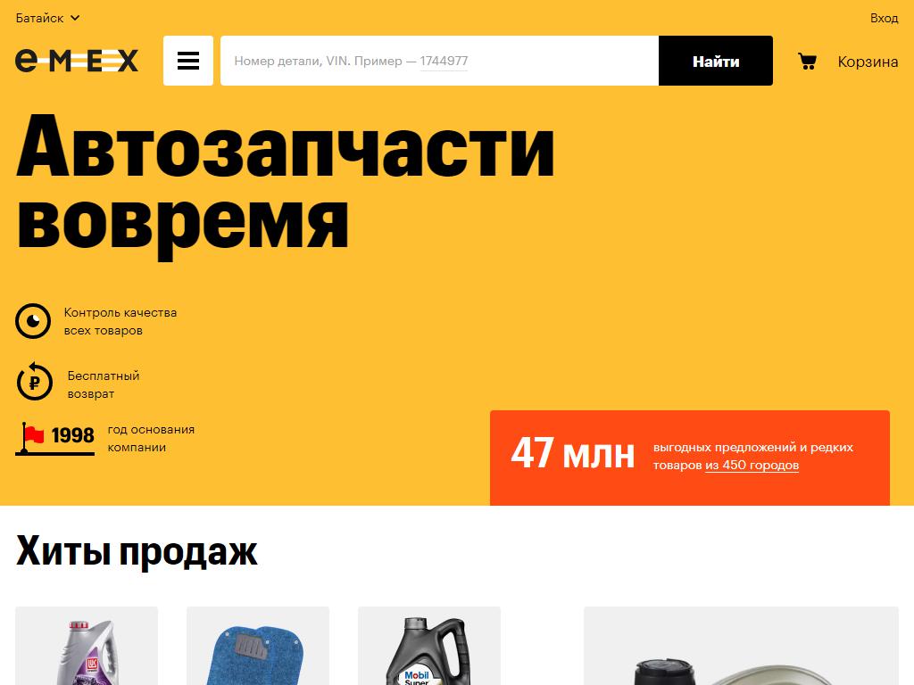EMEX, интернет-магазин автозапчастей на сайте Справка-Регион