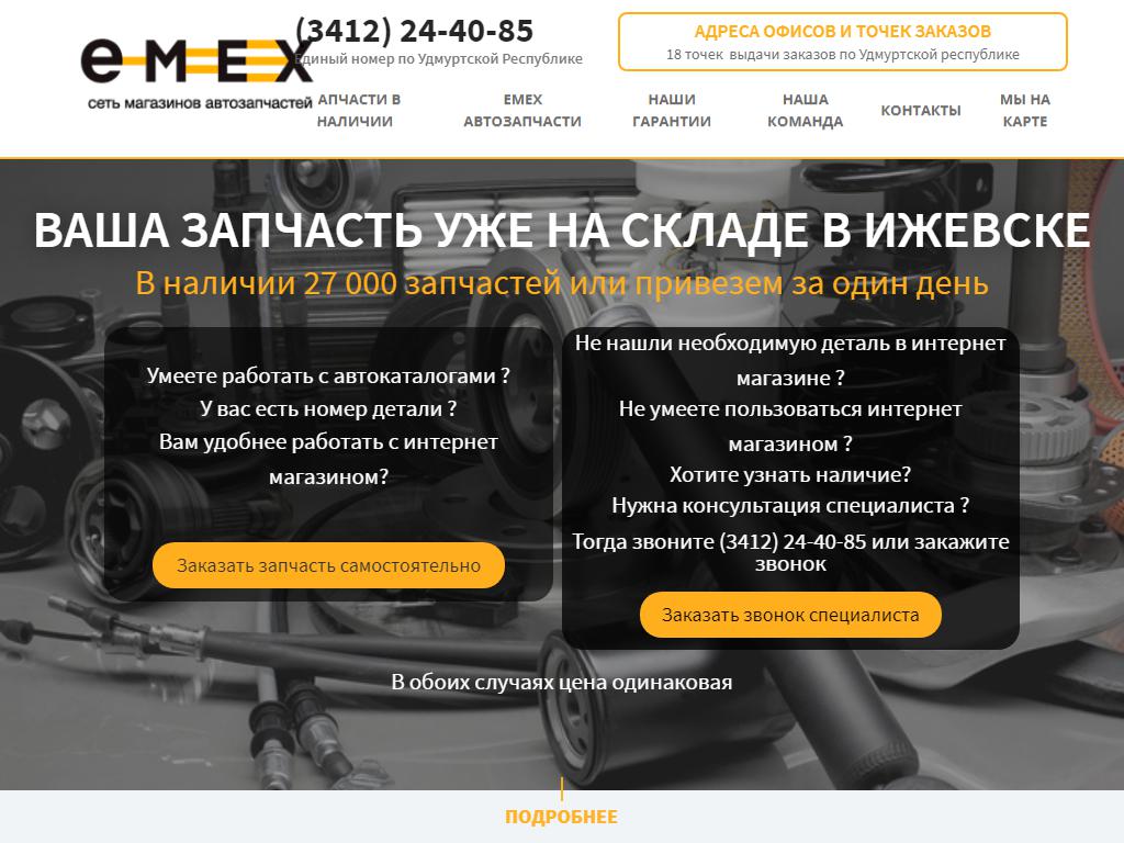 Emex18.ru, сеть магазинов автозапчастей на сайте Справка-Регион