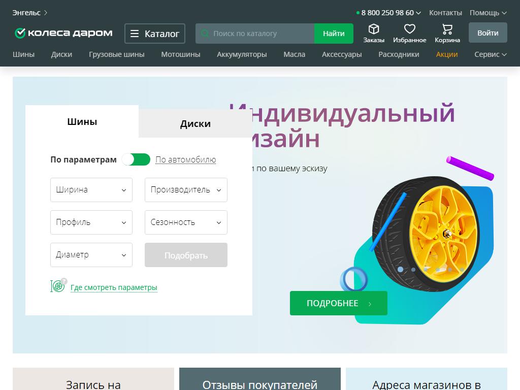 Колеса Даром, сеть шинных центров на сайте Справка-Регион