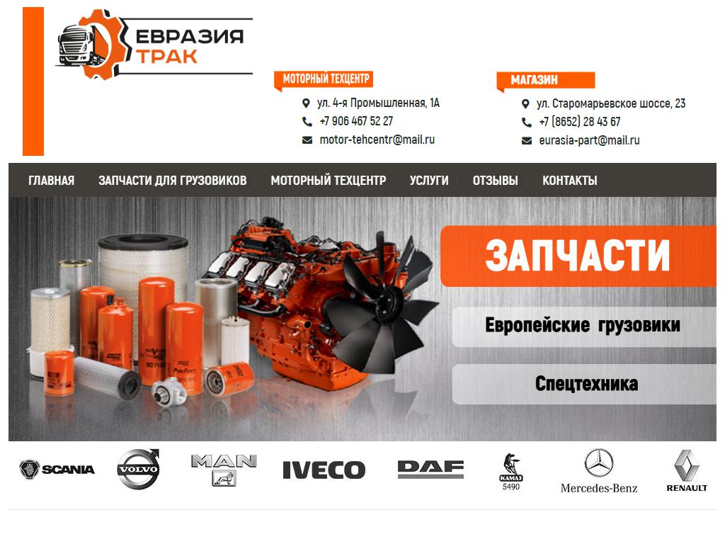 Евразия Трак, моторный техцентр на сайте Справка-Регион
