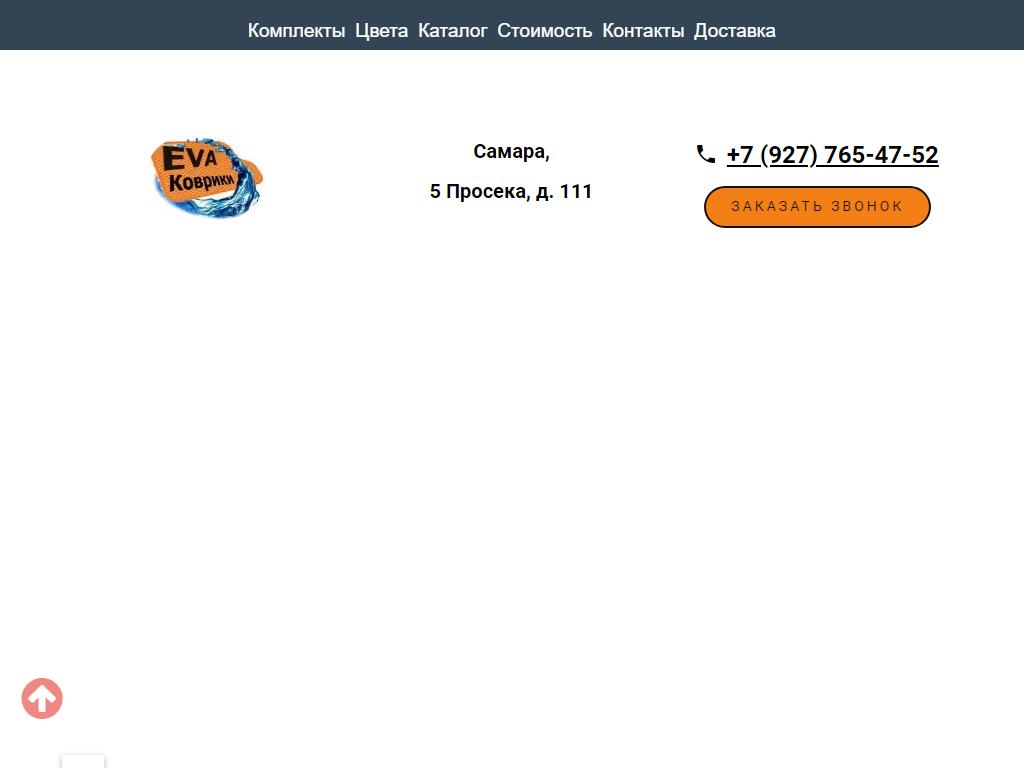 Ева коврики Самара на сайте Справка-Регион