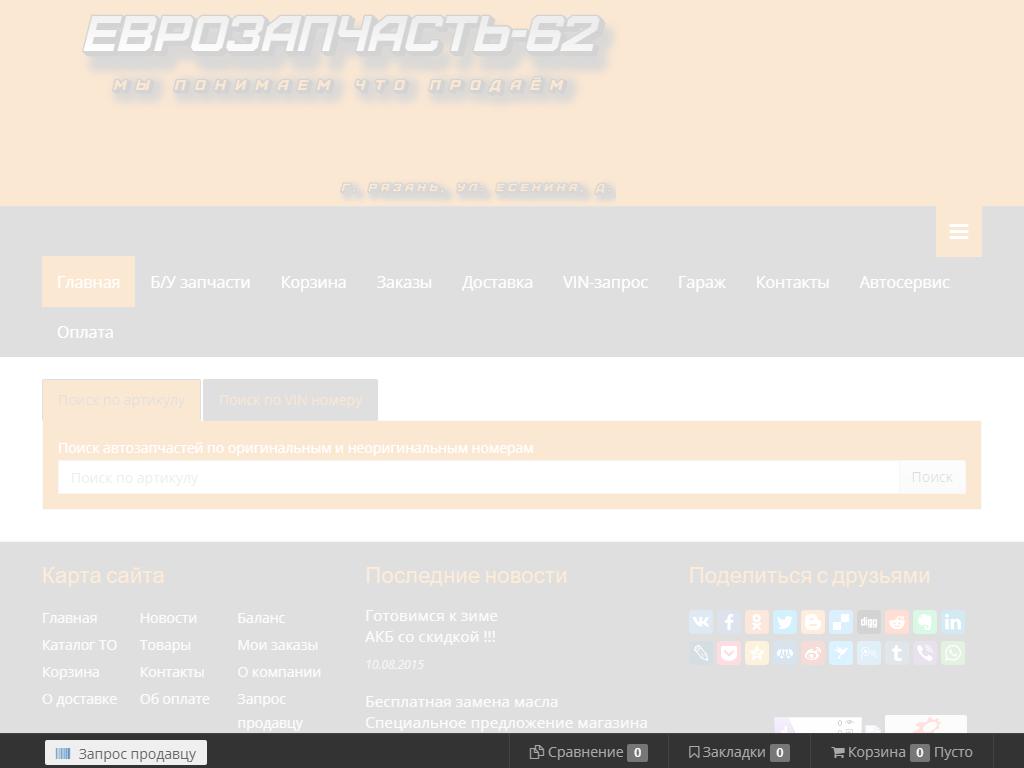 Еврозапчасть62, автомагазин на сайте Справка-Регион