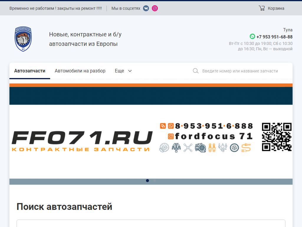 ФФ 71, магазин контрактных автозапчастей на сайте Справка-Регион