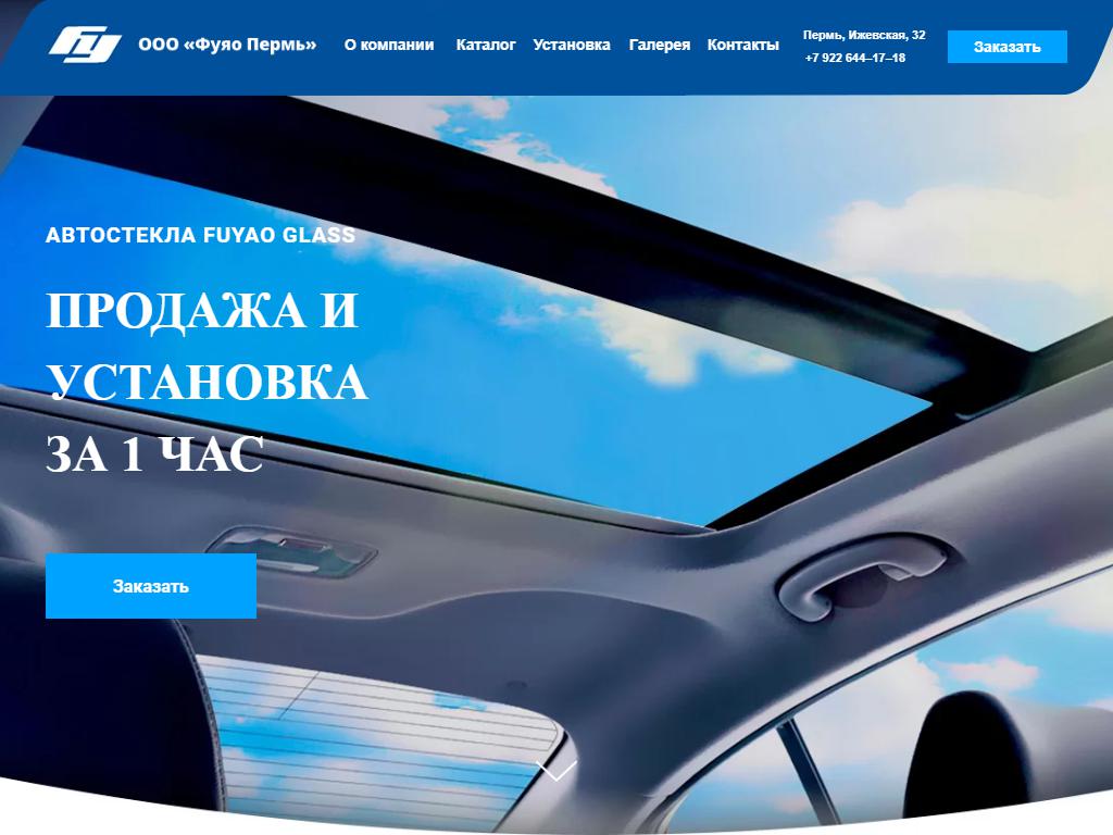 Фуяо Пермь, компания по продаже и установке автостекла на сайте Справка-Регион