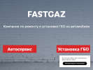 Оф. сайт организации fastgaz.ru