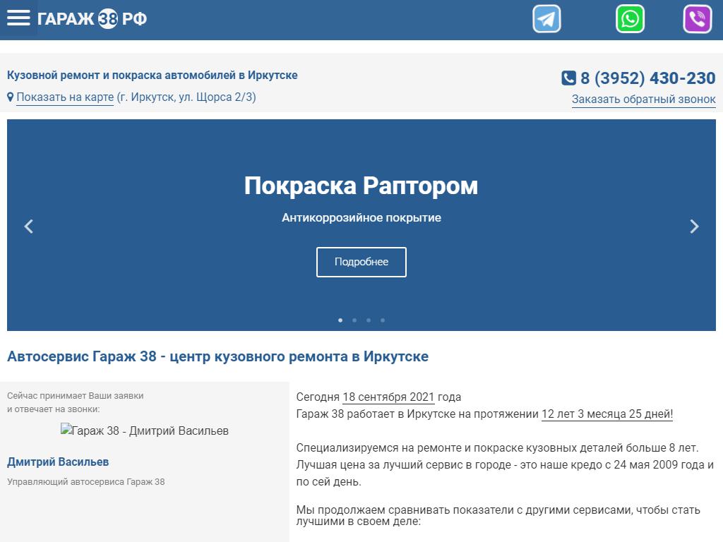 Гараж38, кузовной сервис в Иркутске, Щорса, 2а | адрес, телефон, режим  работы, отзывы