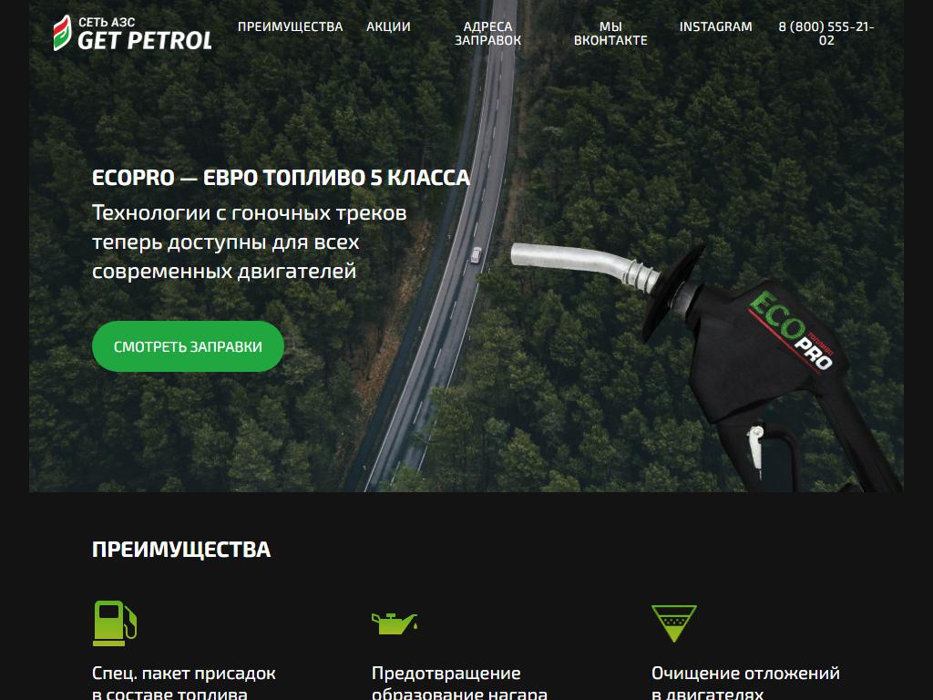 Get Petrol на сайте Справка-Регион