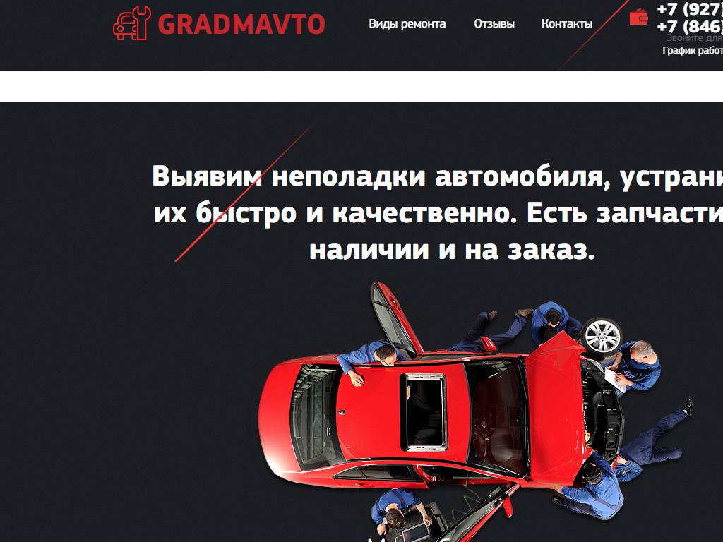 GRADMAVTO, автосервис на сайте Справка-Регион