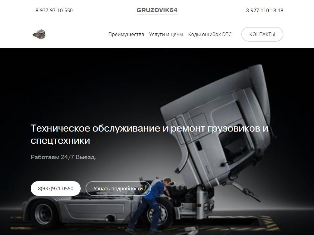 Грузовик64, грузовой автосервис на сайте Справка-Регион