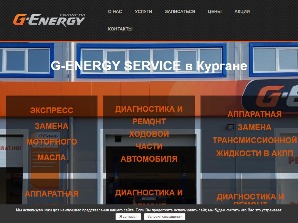 G-Energy Service в Кургане, проспект Маршала Голикова, 32Б | адрес,  телефон, режим работы, отзывы