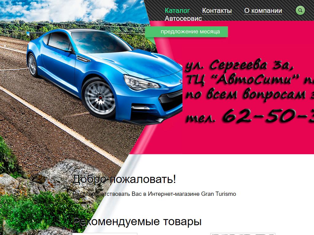 Авто Gran Turismo, автоцентр на сайте Справка-Регион