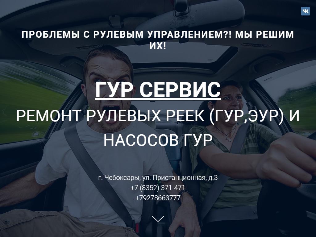 Гур сервис чебоксары. ГУР сервис Чебоксары телефон.