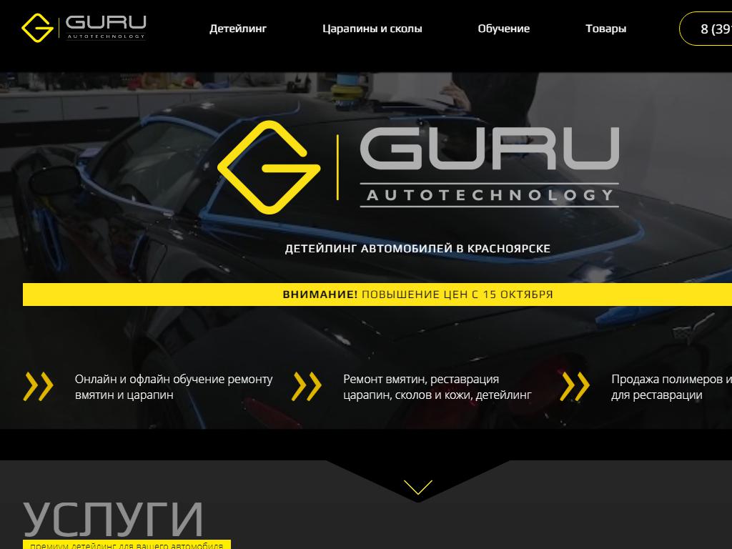 GURU autotechnology, детейлинг-центр на сайте Справка-Регион