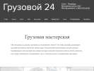 Оф. сайт организации gruzovoy24.ru