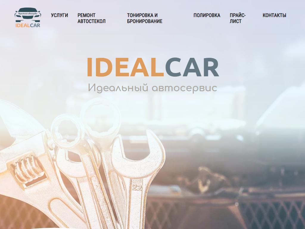 Ideal Car, автомастерская на сайте Справка-Регион