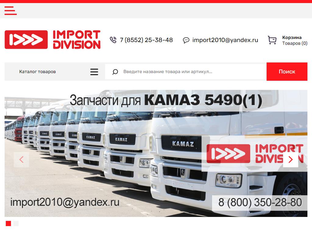 Импорт Дивижн, торговая компания на сайте Справка-Регион