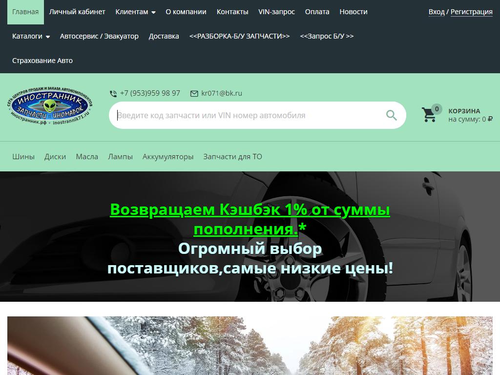 Inostrannik71, магазин автозапчастей на сайте Справка-Регион
