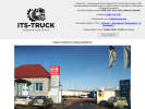 Оф. сайт организации its-truck.net