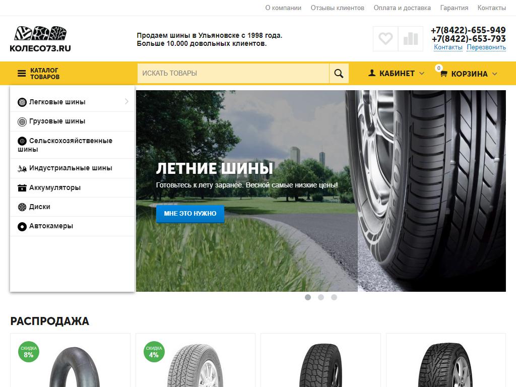 Колесо73.ru, торговая компания на сайте Справка-Регион
