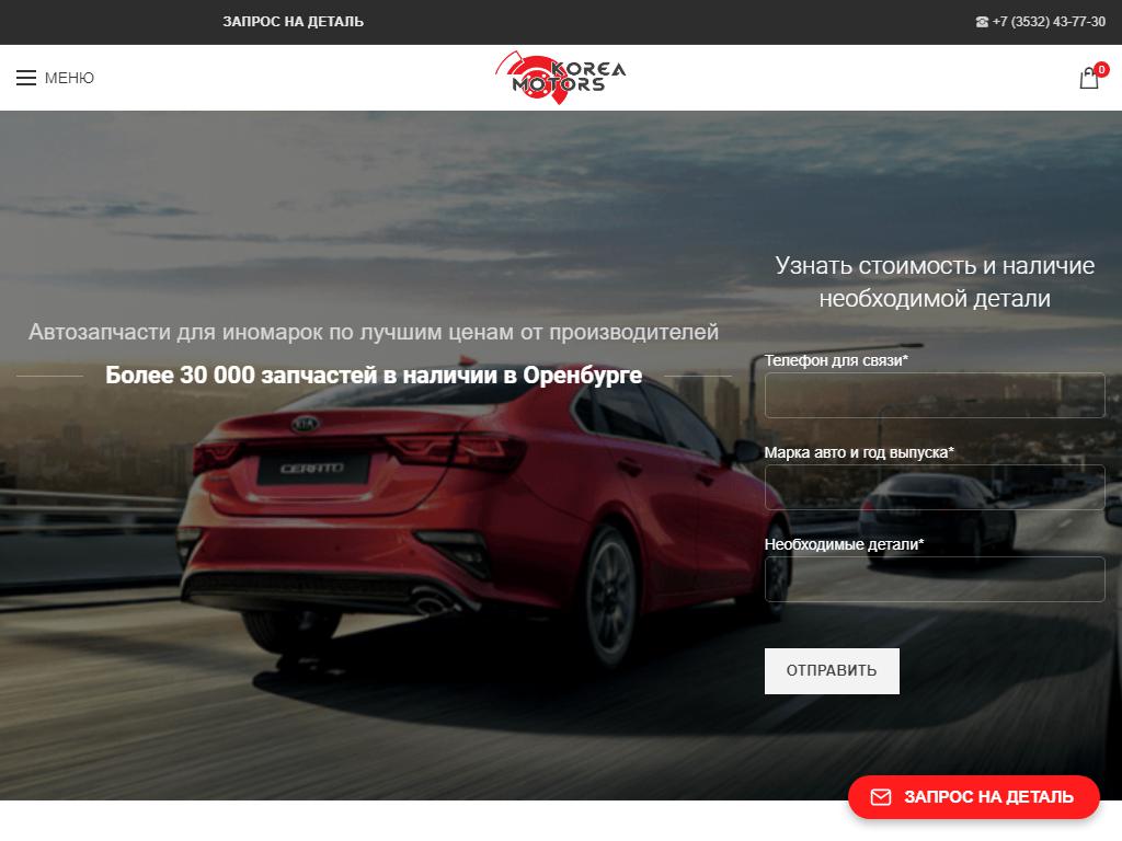 КореяМоторс, магазин автозапчастей для иномарок в Оренбурге, Монтажников,  30а | адрес, телефон, режим работы, отзывы