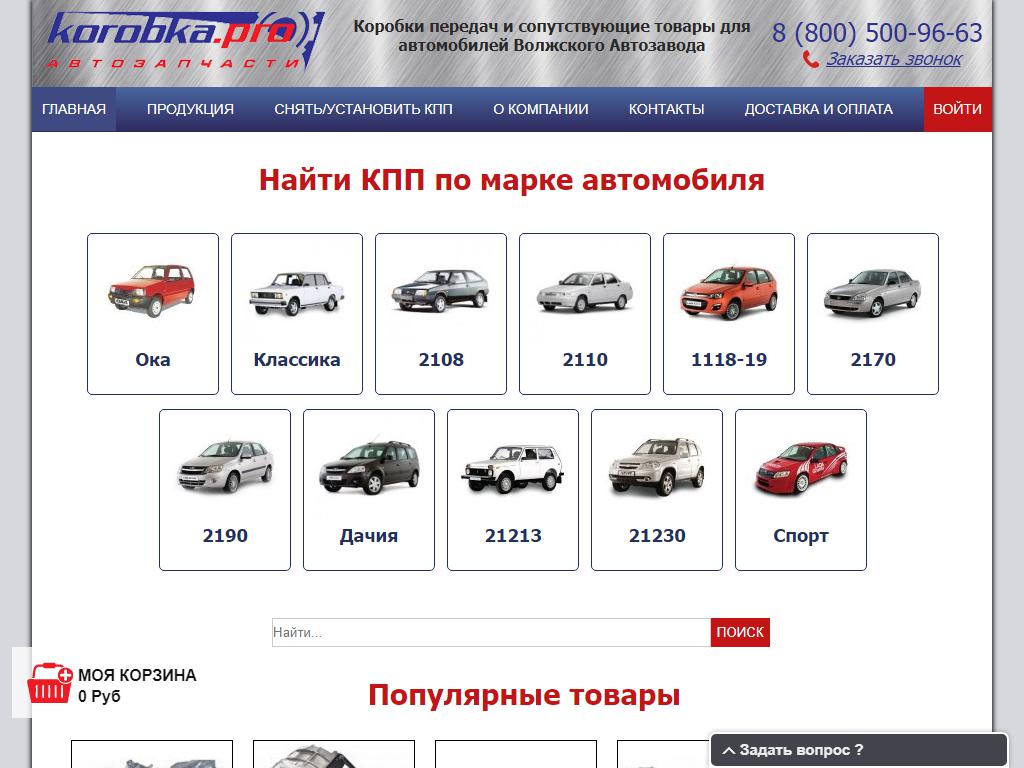 Korobka.pro, интернет-магазин автозапчастей на сайте Справка-Регион