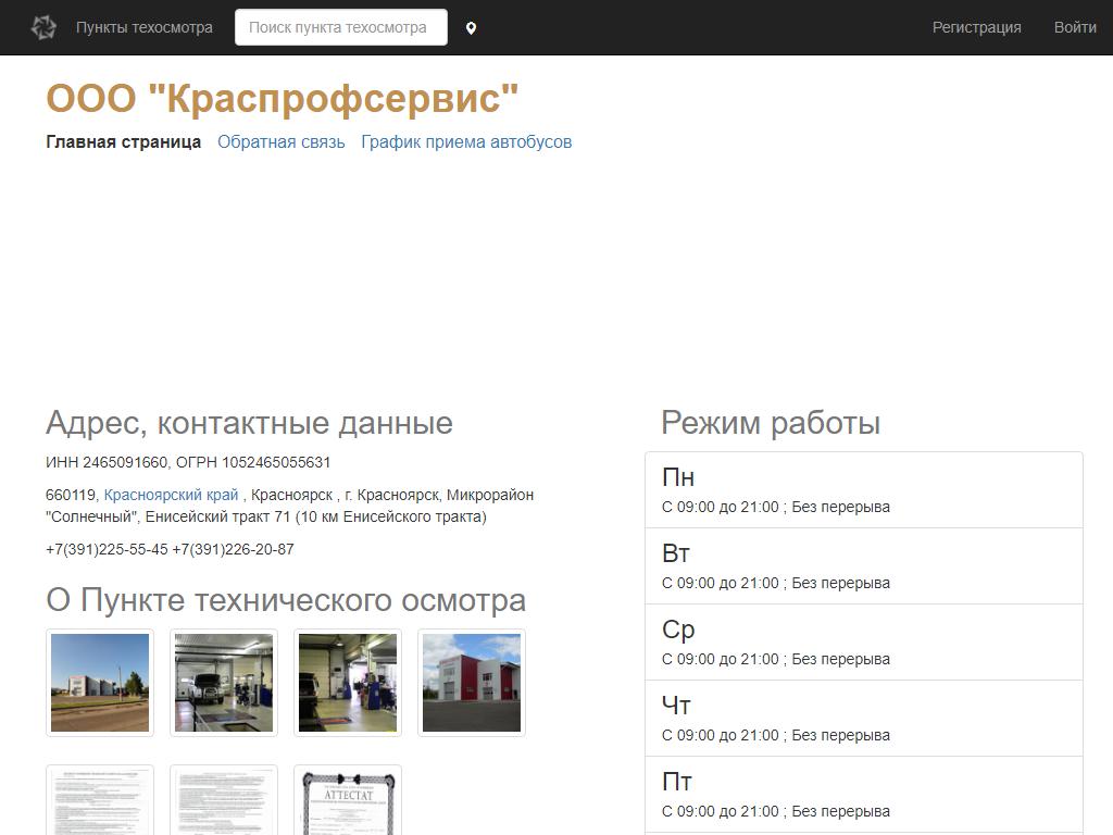 Краспрофсервис, пункт технического осмотра транспорта на сайте Справка-Регион