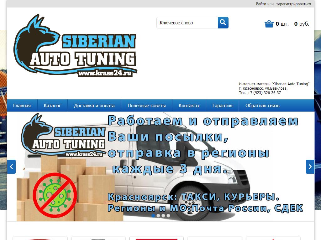 Siberian auto tuning, интернет-магазин автотюнинга на сайте Справка-Регион