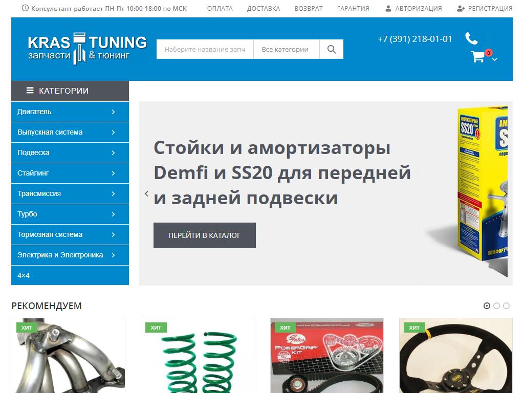 КрасТюнинг, магазин запчастей для тюнинга на сайте Справка-Регион