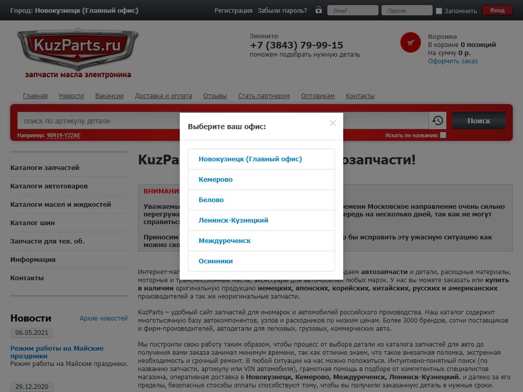KuzParts.ru, магазин автотоваров на сайте Справка-Регион