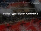 Официальная страница Камминз, центр по ремонту двигателей на сайте Справка-Регион