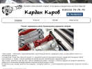Оф. сайт организации kardankirov.ru