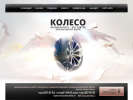 Оф. сайт организации koleso-kropotkin.ru