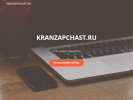 Оф. сайт организации kranzapchast.ru